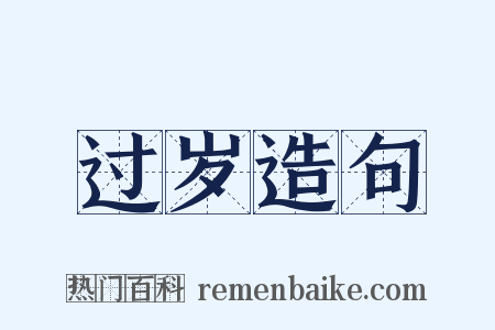 过岁造句是什么意思的图片